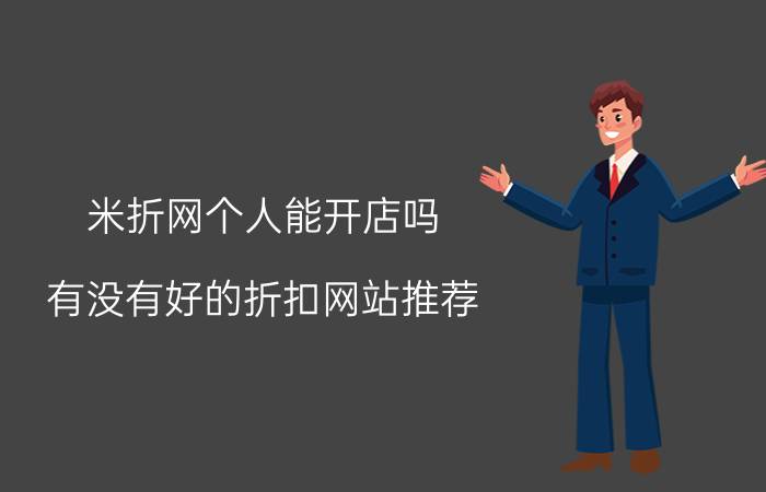 米折网个人能开店吗 有没有好的折扣网站推荐？